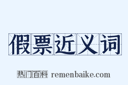 假票近义词是什么意思的图片